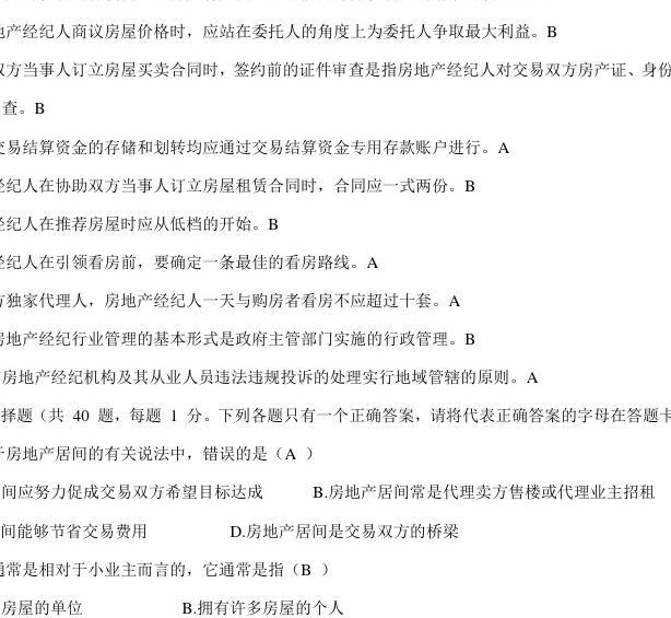2016年房地產(chǎn)經(jīng)紀(jì)人協(xié)理考試題及答案1
